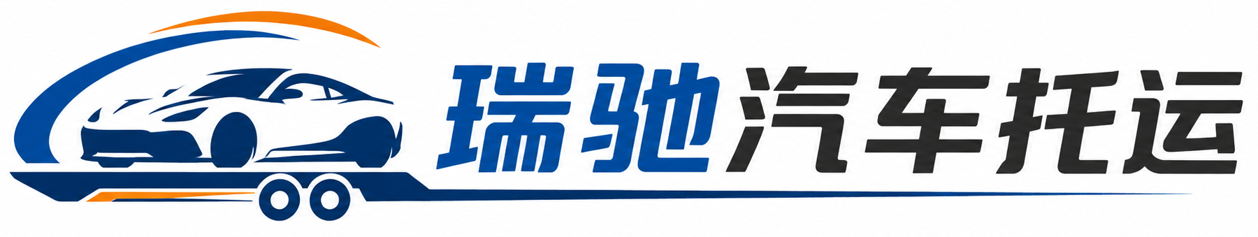 新绛县瑞驰｜汽车托运_轿车托运_私家车异地运车_新能源车辆托运